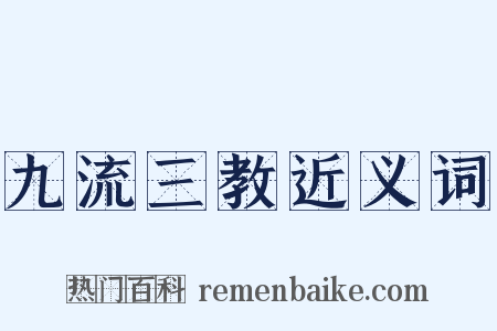 九流三教近义词是什么意思的图片